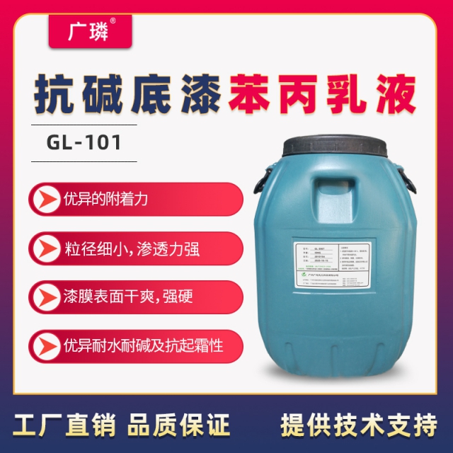 抗堿底漆乳液GL-101