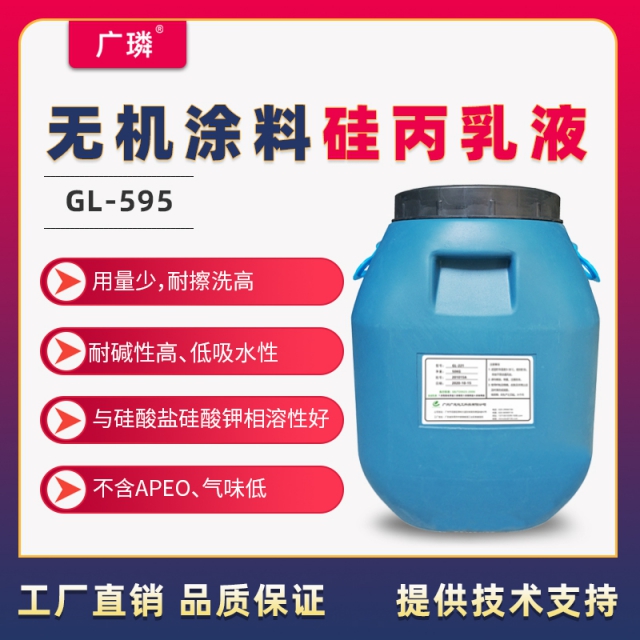無機(jī)涂料硅丙乳液GL-595